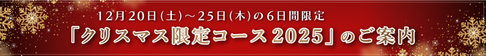 「クリスマス特別コース2025」のご案内
