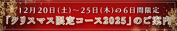 「クリスマス特別コース2025」のご案内