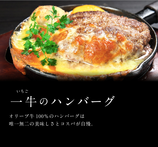 Hamburg Steak  With our unique Hamburg Steak you can try 100 % Olive Beef at affordable price.